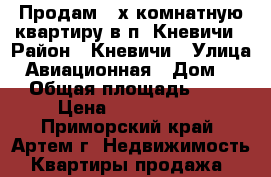 Продам 2-х комнатную квартиру в п. Кневичи › Район ­ Кневичи › Улица ­ Авиационная › Дом ­ 2 › Общая площадь ­ 56 › Цена ­ 3 000 000 - Приморский край, Артем г. Недвижимость » Квартиры продажа   